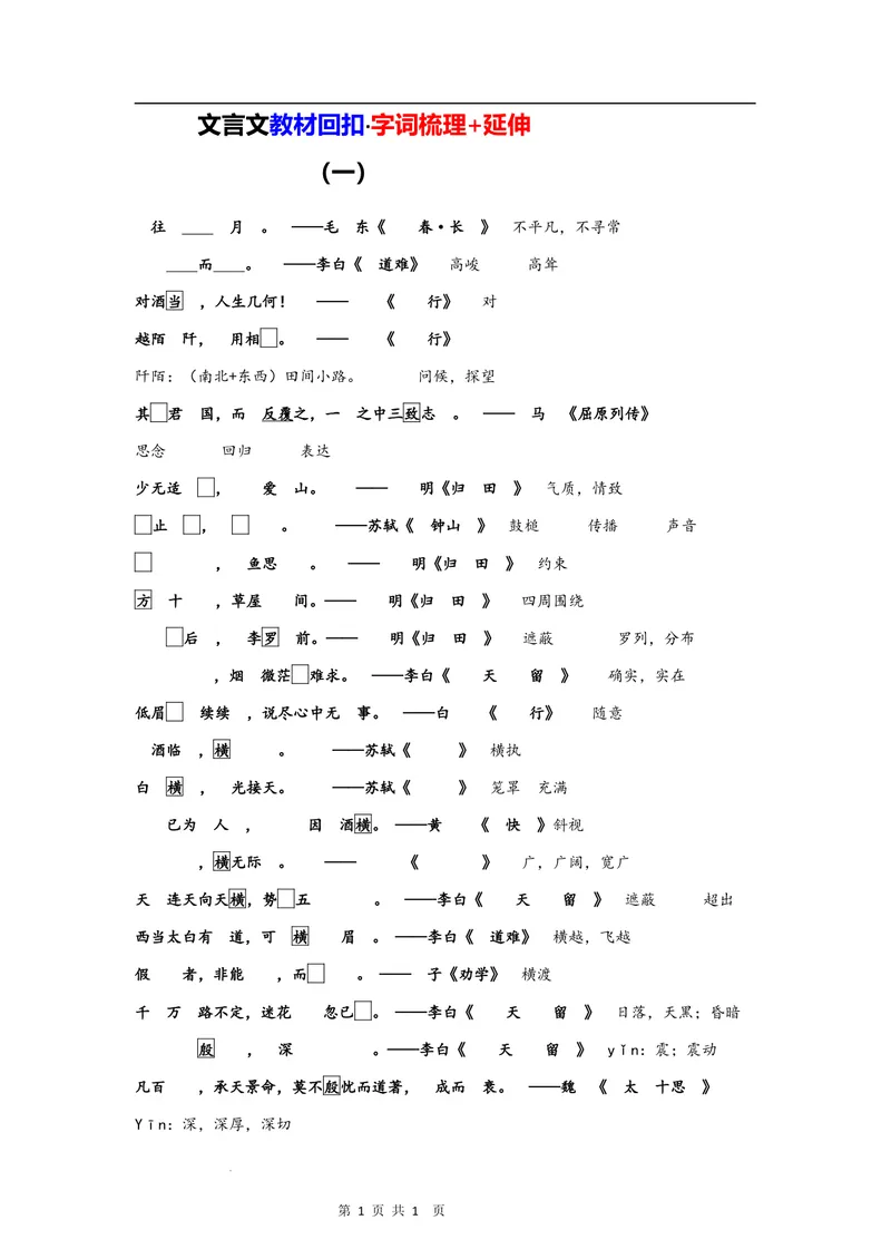 《文言文教材回扣·字词梳理+延伸（一）（教师版）_2027届《高三一轮复习·文言文教材回扣梳理》（语文）_2027届高三文言文教材回扣梳理（一）》第1页预览