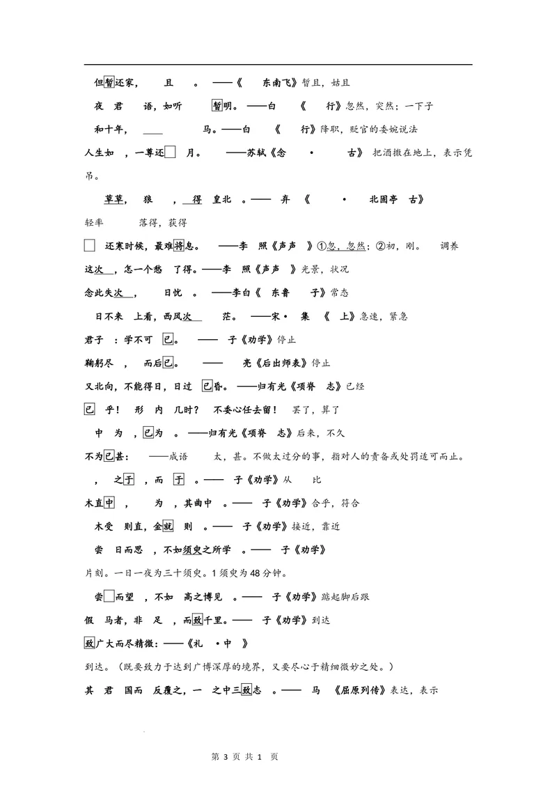 《文言文教材回扣·字词梳理+延伸（一）（教师版）_2027届《高三一轮复习·文言文教材回扣梳理》（语文）_2027届高三文言文教材回扣梳理（一）》第3页预览