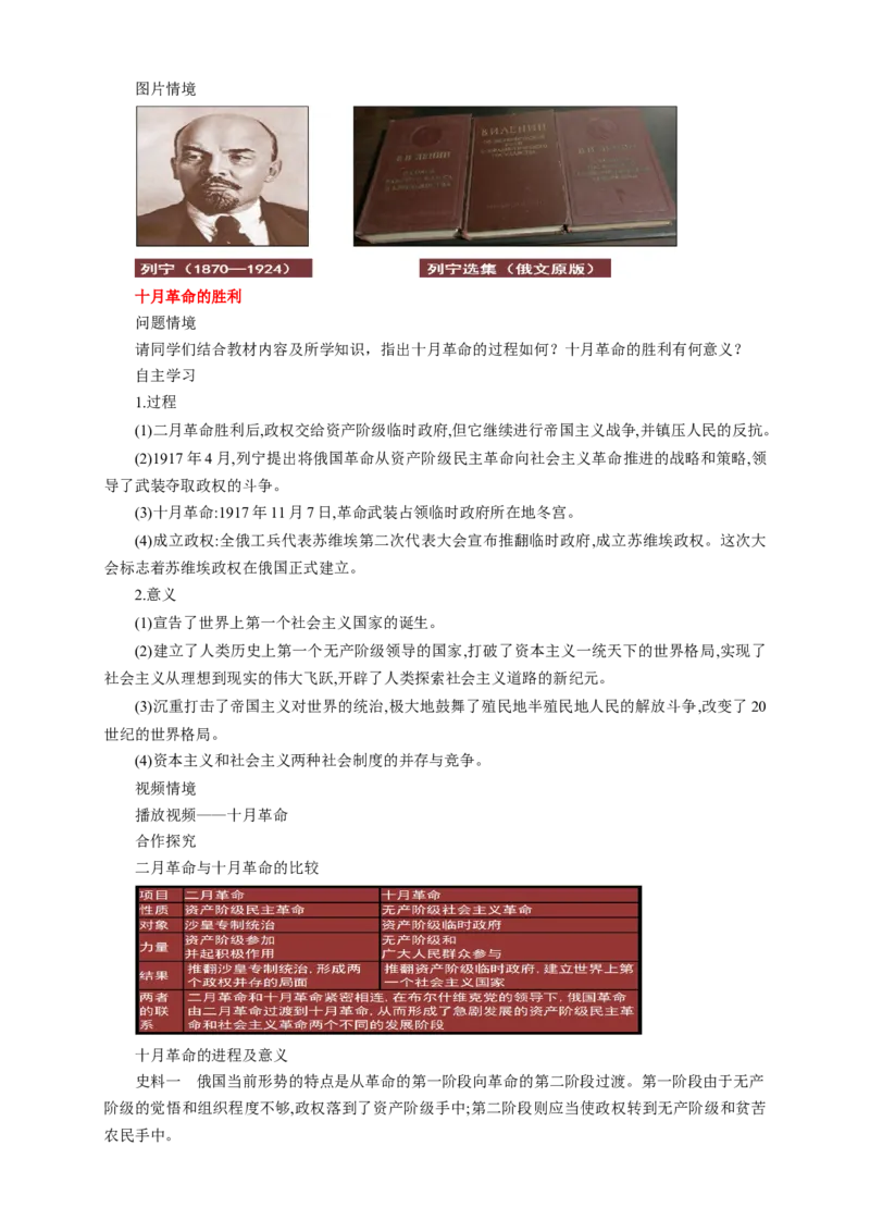 《第15课十月革命的胜利与苏联的社会主义实践教学设计（1）-部编版高中历史必修中外历史纲要下_新版高中_高中历史新版_高中历史纲要下（统编版）_教学设计》第3页预览