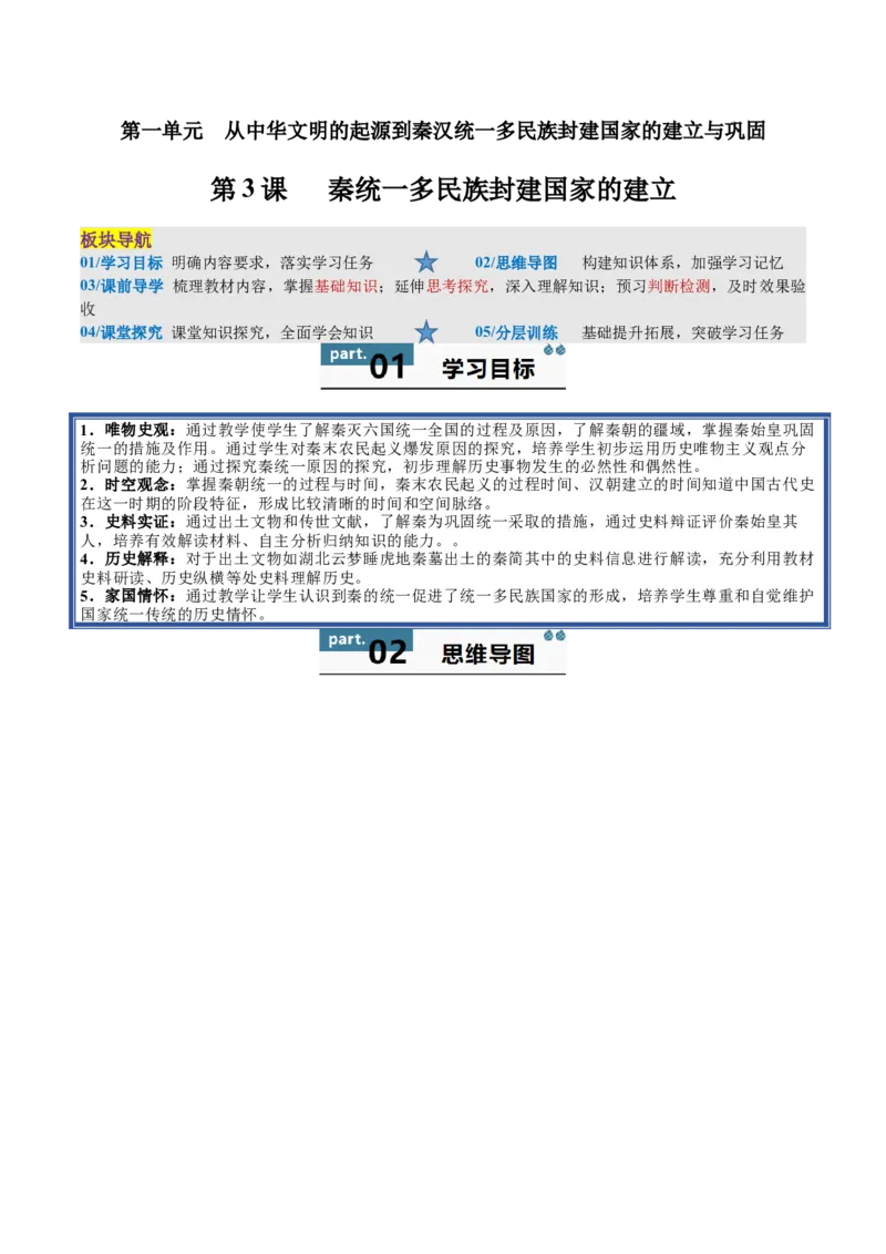 《第3课秦统一多民族封建国家的建立（教师版）_新版高中_高中历史新版_高中历史纲要上（统编版）_同步讲义-P5_2025版》第1页预览