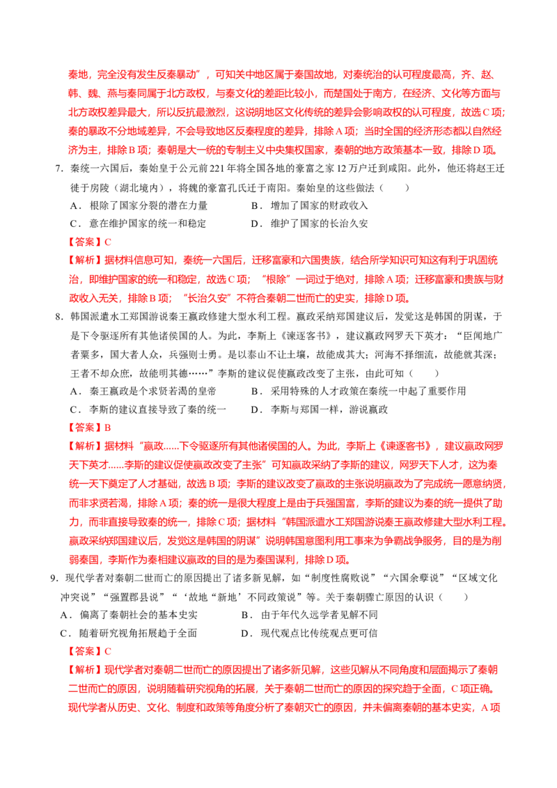 《第3课秦统一多民族封建国家的建立（教师版）_新版高中_高中历史新版_高中历史纲要上（统编版）_同步讲义-P5_2025版》第10页预览