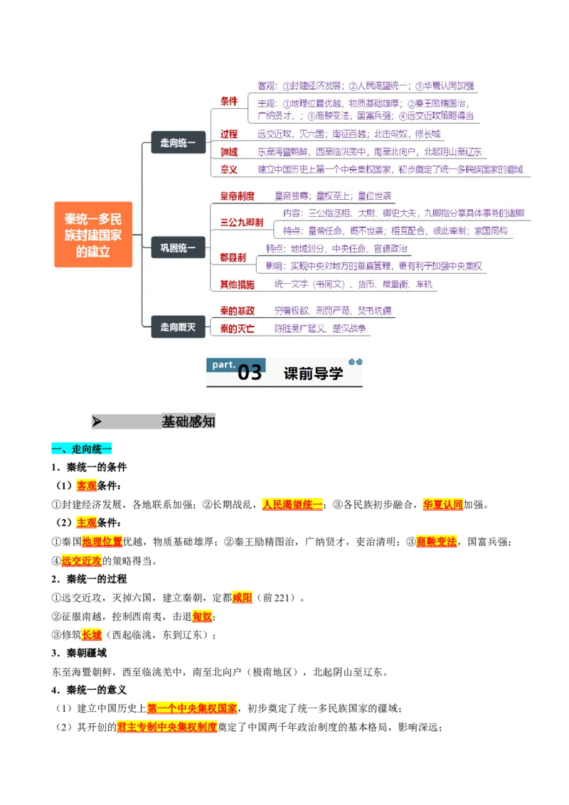 《第3课秦统一多民族封建国家的建立（教师版）_新版高中_高中历史新版_高中历史纲要上（统编版）_同步讲义-P5_2025版》第2页预览