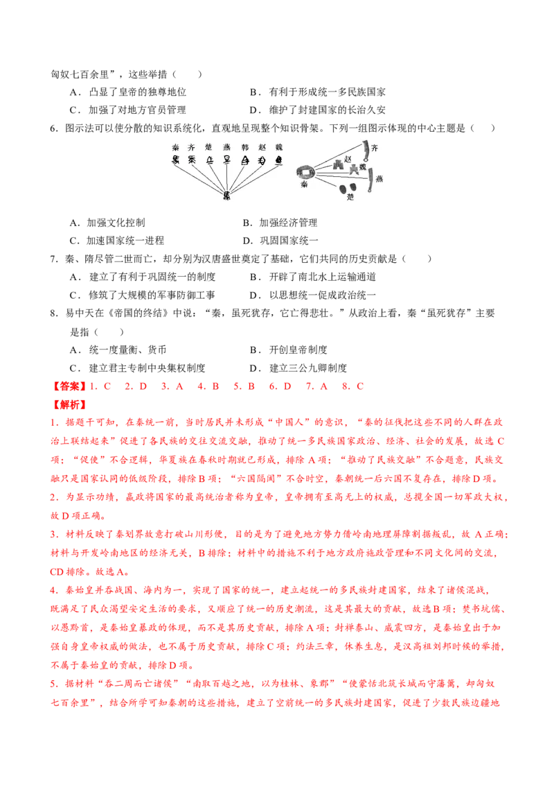 《第3课秦统一多民族封建国家的建立（教师版）_新版高中_高中历史新版_高中历史纲要上（统编版）_同步讲义-P5_2025版》第5页预览