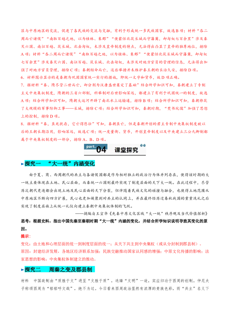 《第3课秦统一多民族封建国家的建立（教师版）_新版高中_高中历史新版_高中历史纲要上（统编版）_同步讲义-P5_2025版》第6页预览