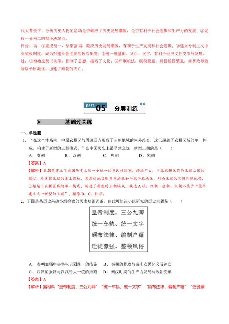 《第3课秦统一多民族封建国家的建立（教师版）_新版高中_高中历史新版_高中历史纲要上（统编版）_同步讲义-P5_2025版》第8页预览