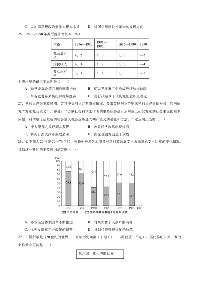 《第8~9单元20世纪下半叶世界的新变化、当代世界发展的特点与主要趋势（选择题专练50题）（后附答案解析）（统编版中外历史纲要下册）_新版高中_高中历史新版_单元测试》第7页预览