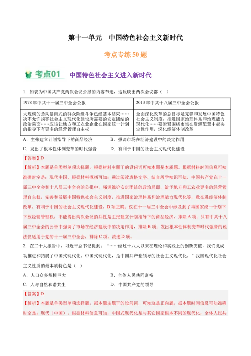 《第十一单元中国特色社会主义新时代（考点专练50题）（教师版）_新版高中_高中历史新版_高中历史纲要上（统编版）_单元复习专项-P43_2025版》第1页预览