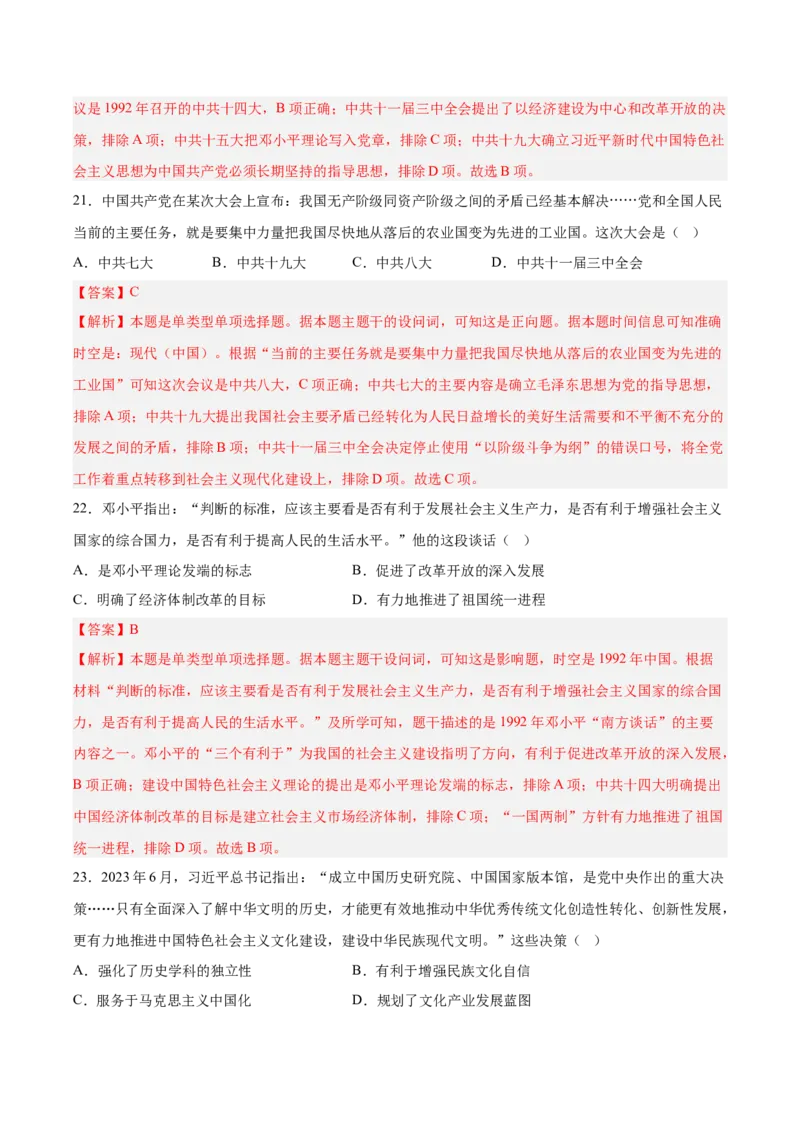 《第十一单元中国特色社会主义新时代（考点专练50题）（教师版）_新版高中_高中历史新版_高中历史纲要上（统编版）_单元复习专项-P43_2025版》第10页预览