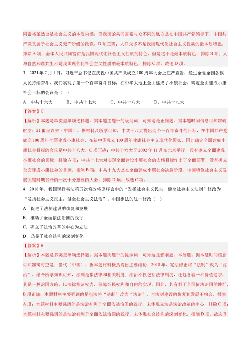 《第十一单元中国特色社会主义新时代（考点专练50题）（教师版）_新版高中_高中历史新版_高中历史纲要上（统编版）_单元复习专项-P43_2025版》第2页预览