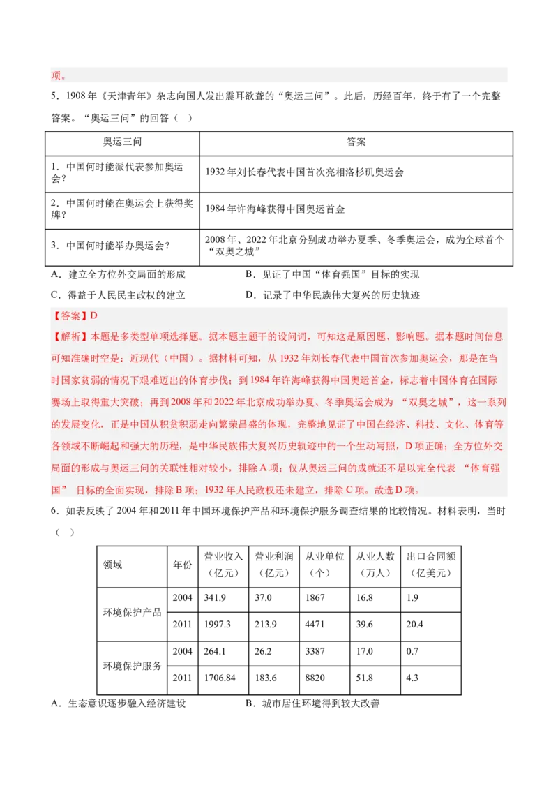 《第十一单元中国特色社会主义新时代（考点专练50题）（教师版）_新版高中_高中历史新版_高中历史纲要上（统编版）_单元复习专项-P43_2025版》第3页预览