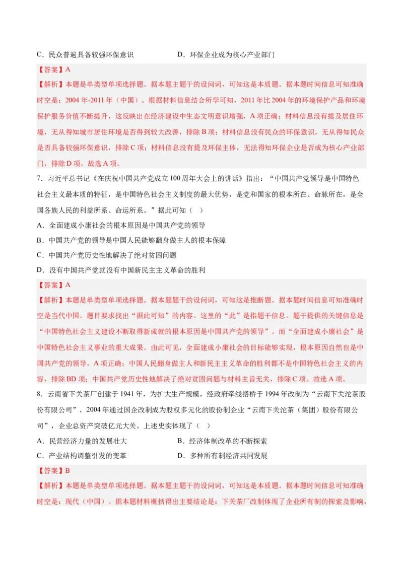 《第十一单元中国特色社会主义新时代（考点专练50题）（教师版）_新版高中_高中历史新版_高中历史纲要上（统编版）_单元复习专项-P43_2025版》第4页预览
