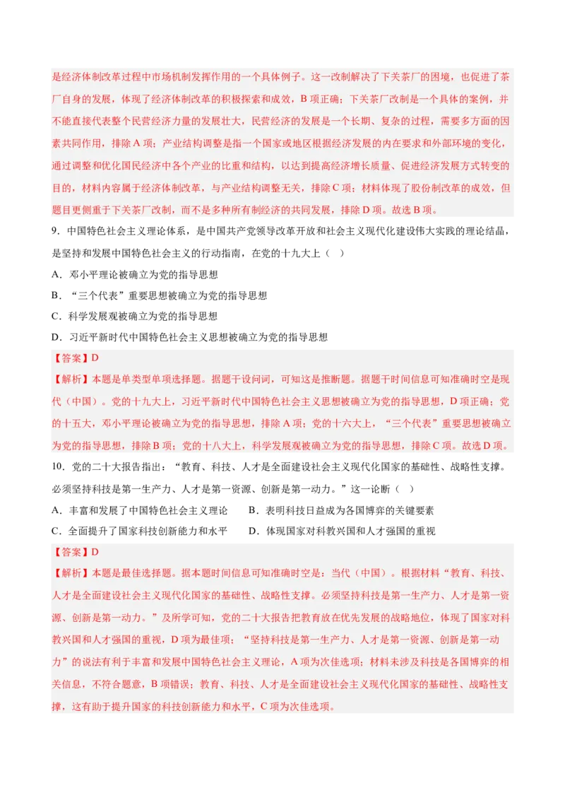 《第十一单元中国特色社会主义新时代（考点专练50题）（教师版）_新版高中_高中历史新版_高中历史纲要上（统编版）_单元复习专项-P43_2025版》第5页预览