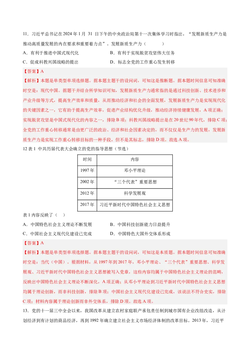 《第十一单元中国特色社会主义新时代（考点专练50题）（教师版）_新版高中_高中历史新版_高中历史纲要上（统编版）_单元复习专项-P43_2025版》第6页预览