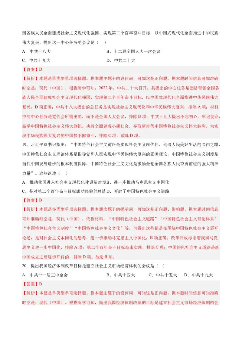 《第十一单元中国特色社会主义新时代（考点专练50题）（教师版）_新版高中_高中历史新版_高中历史纲要上（统编版）_单元复习专项-P43_2025版》第9页预览