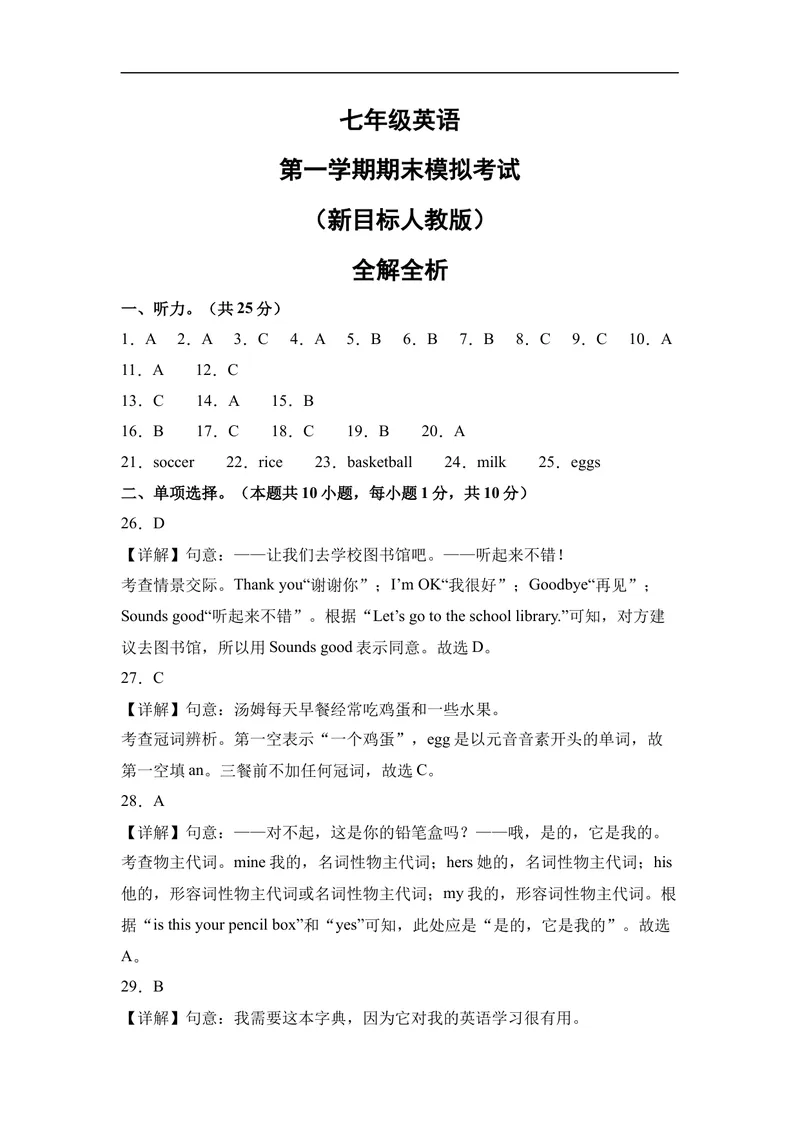《期末模拟卷02（全解全析）_初中英语789_最新人教版英语七年级上册_英语7上最新改版_赠送英语7上旧版资料和新版课文好多一样仍具有很高参考价值_04.英语7上-试题_期末测试卷》第1页预览