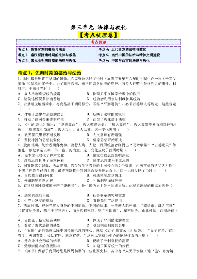 《第三单元法律与教化（考点梳理卷）（学生版）_新版高中_高中历史新版_高中历史选择性必修1（统编版）_单元复习专项-P43_2025版》第1页预览