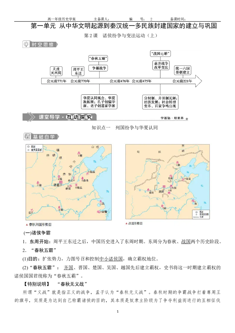《第2课诸侯纷争与变法运动-_新版高中_高中历史新版_高中历史纲要上（统编版）_导学案_学案第一套》第1页预览