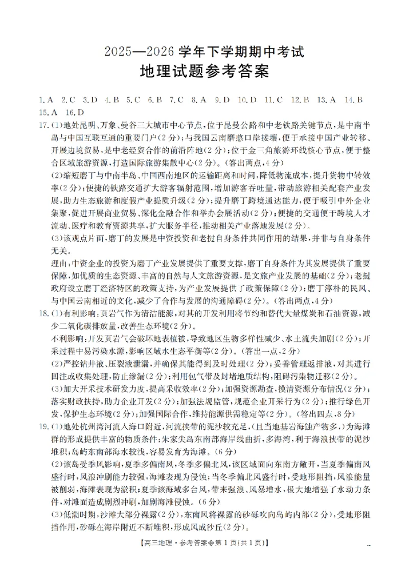 《葫芦岛市县2026届高三下学期期中考试地理答案_2024-2027高三（6-6月题库）_2026年05月高三试卷_260515辽宁省葫芦岛市葫芦岛市县2026届高三下学期期中考试（全科）》第1页预览