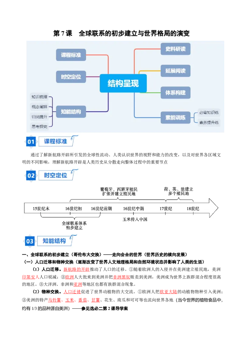 《第7课全球联系的初步建立与世界格局的演变（教师版）_新版高中_高中历史新版_高中历史纲要下（统编版）_同步讲义-P5_2024版》第1页预览