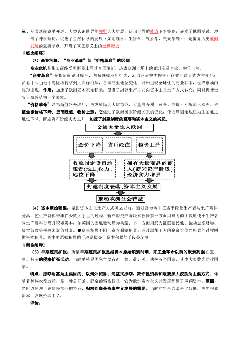 《第7课全球联系的初步建立与世界格局的演变（教师版）_新版高中_高中历史新版_高中历史纲要下（统编版）_同步讲义-P5_2024版》第4页预览