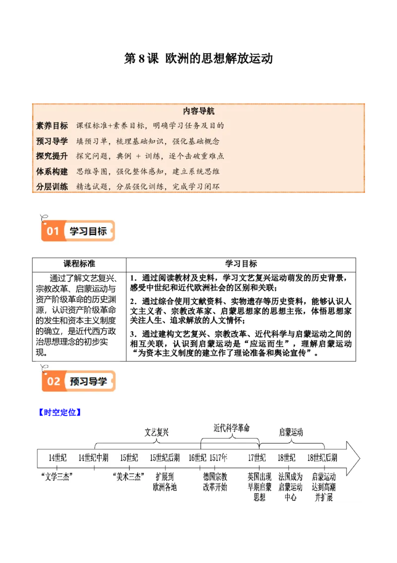 《第8课欧洲的思想解放运动（导学案）（教师版）_新版高中_高中历史新版_高中历史纲要下（统编版）_同步讲义-P5_2025版》第1页预览