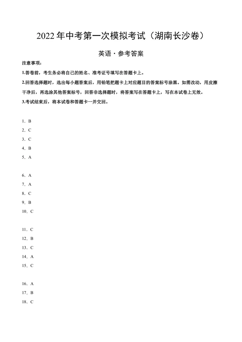 《（湖南长沙卷）2022年中考英语第一次模拟考试（参考答案）_初中英语789_26秋最新人教版英语九年级上册_26秋人教九上_39、赠送其它资料_旧版资料_5.中考真题+模拟卷_中考模拟卷》第1页预览