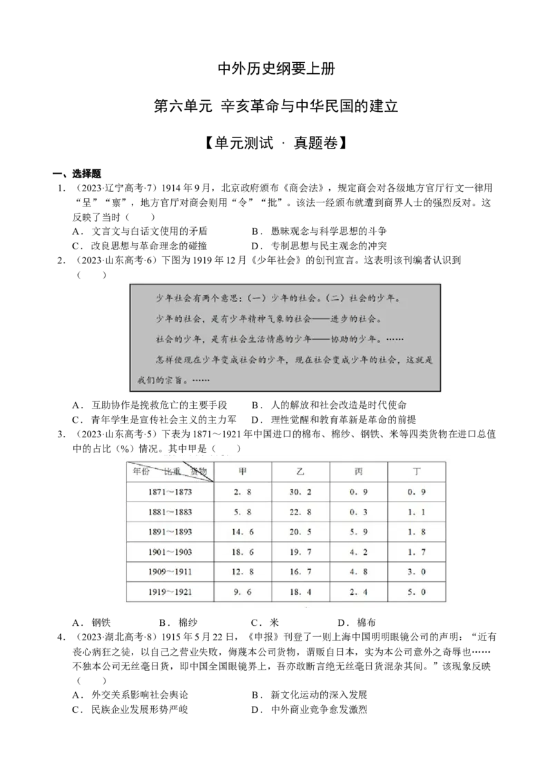 《第六单元真题精编卷（后附答案解析）（统编版中外历史纲要上）_新版高中_高中历史新版_高中历史纲要上（统编版）_单元测试》第1页预览
