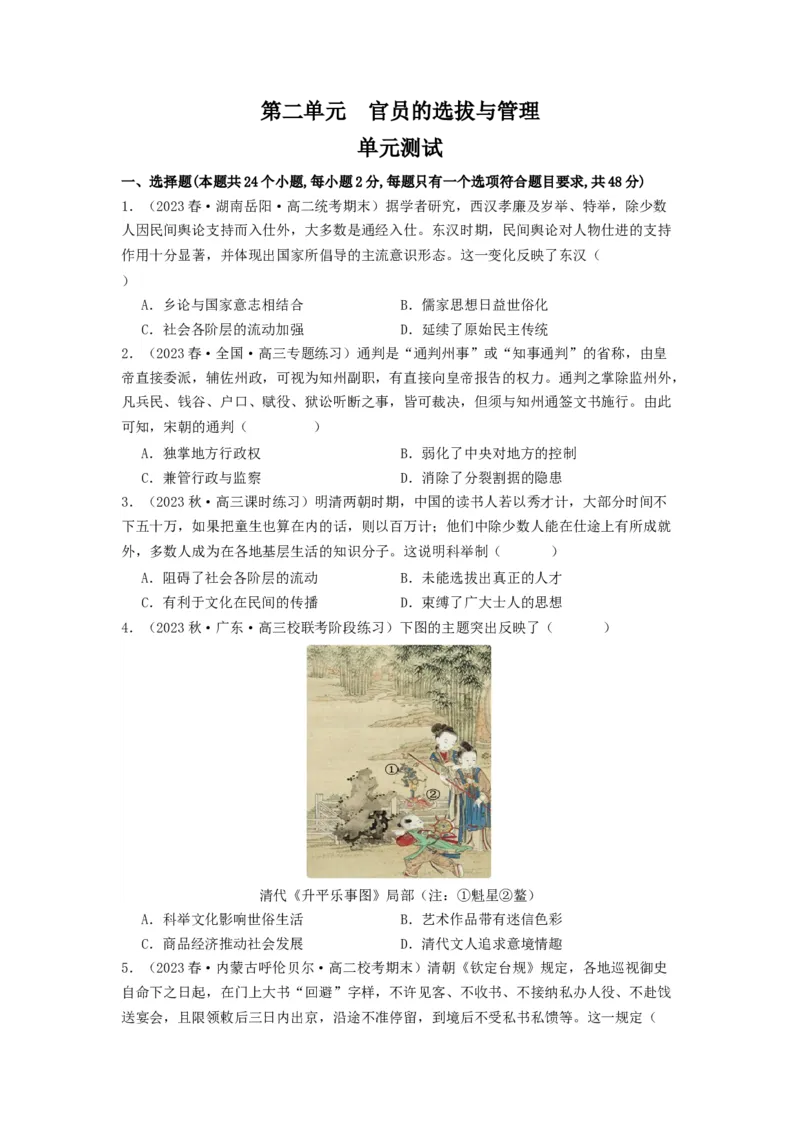《第二单元官员的选拔与管理（单元测试）（原卷版）-（统编版选必1）_新版高中_高中历史新版_高中历史选择性必修1（统编版）_单元测试》第1页预览