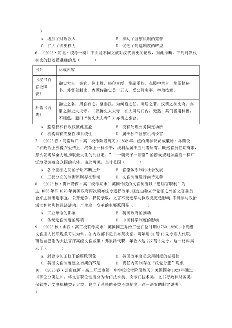 《第二单元官员的选拔与管理（单元测试）（原卷版）-（统编版选必1）_新版高中_高中历史新版_高中历史选择性必修1（统编版）_单元测试》第2页预览