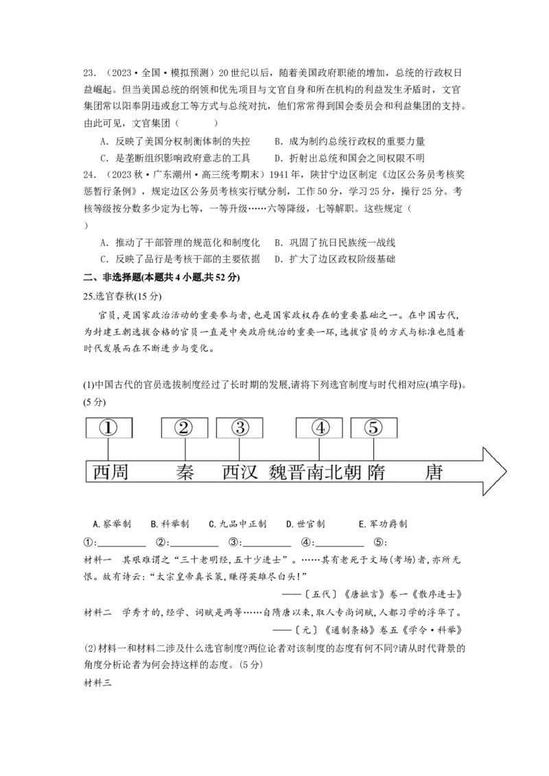 《第二单元官员的选拔与管理（单元测试）（原卷版）-（统编版选必1）_新版高中_高中历史新版_高中历史选择性必修1（统编版）_单元测试》第5页预览