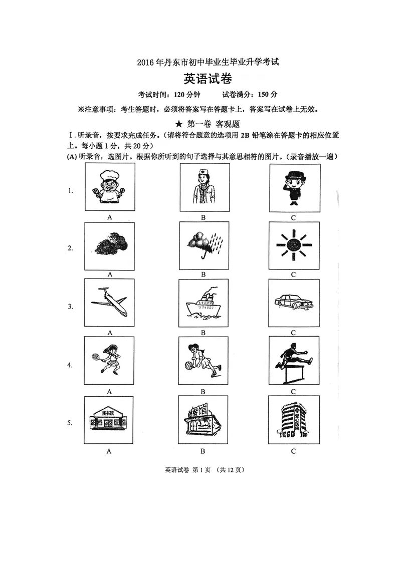 《辽宁省丹东市2016年中考英语试题（图片版，含答案）_初中英语789_最新人教版英语八年级上册_老版（含有参考价值）_03练习和试卷人教版初中英语八上（多版本）易提分旗舰店》第1页预览