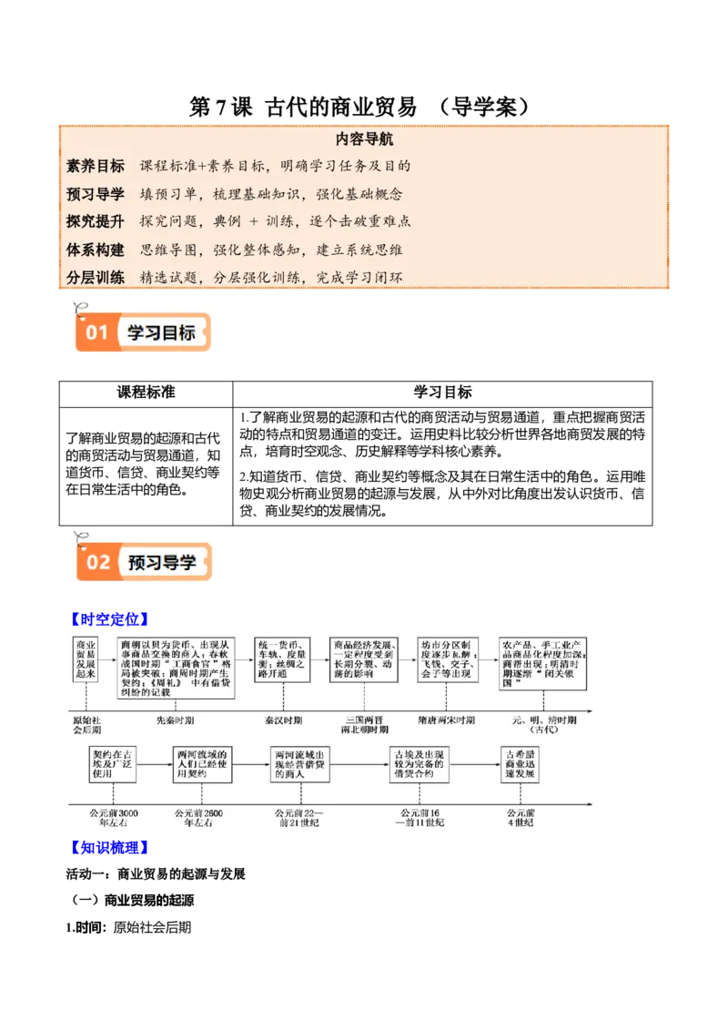 《第7课古代的商业贸易（导学案）（教师版）_新版高中_高中历史新版_高中历史选择性必修2（统编版）_同步讲义-P5_2025版》第1页预览