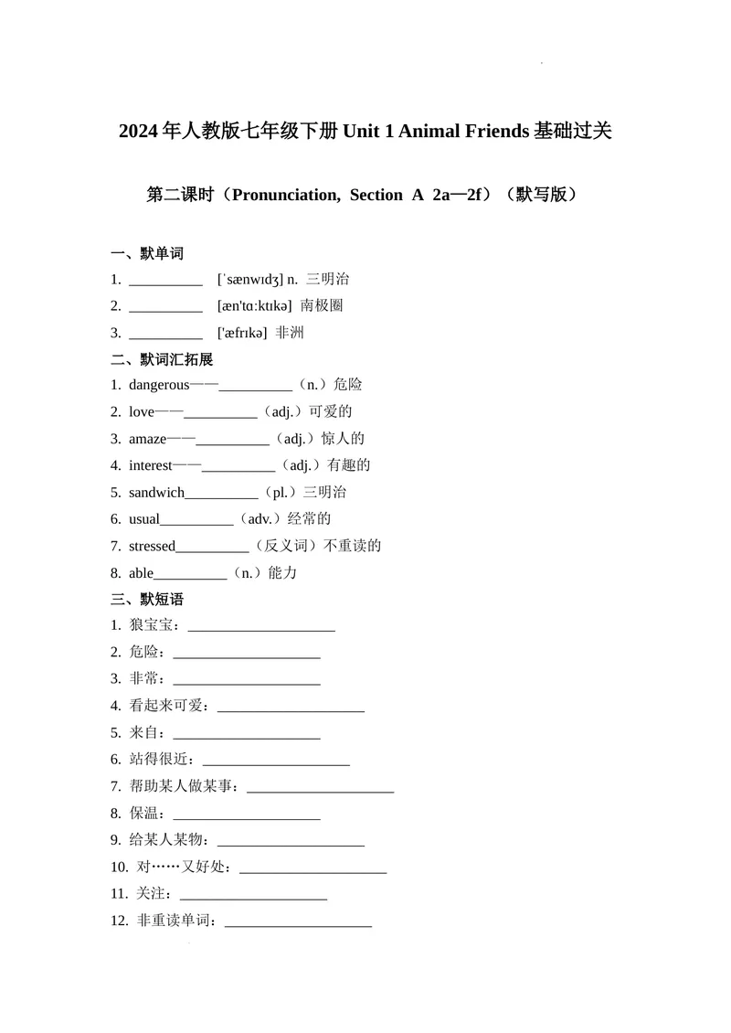 《Unit1第2课时（Pronunciation,SectionA2a~2f）基础过关（原卷版）_初中英语789_最新人教版英语七年级下册_七下英语2025版_07.2025春英语人教7下基础过关练习（1-8单元）_1单元》第1页预览