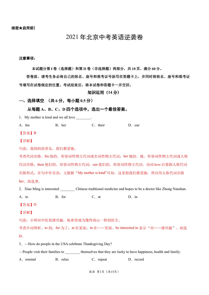 《逆袭卷022021年北京中考英语逆袭卷（解析版）_初中英语789_26秋最新人教版英语九年级上册_人教版英语九年级全册_人教版初中英语9全一册_4.试题试卷_中考模拟卷》第1页预览