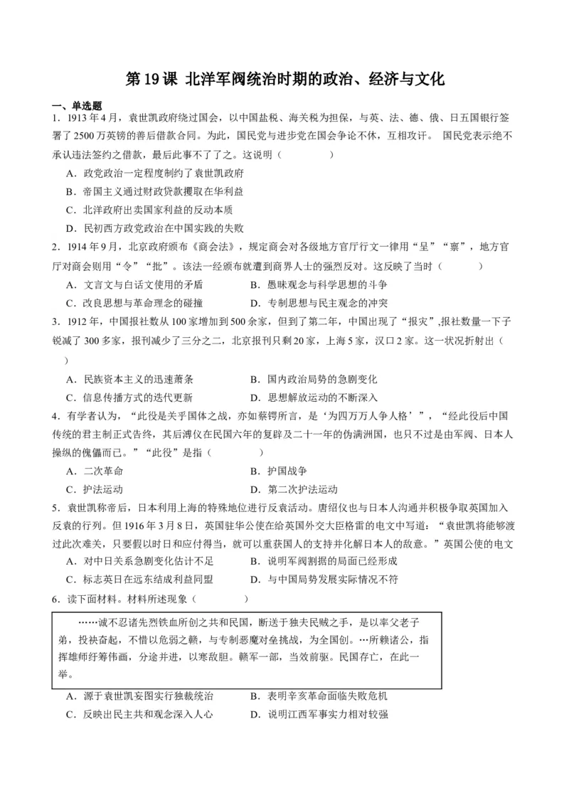 《第19课北洋军阀统治时期的政治、经济与文化（原卷版）_新版高中_高中历史新版_高中历史纲要上（统编版）_分层作业》第1页预览