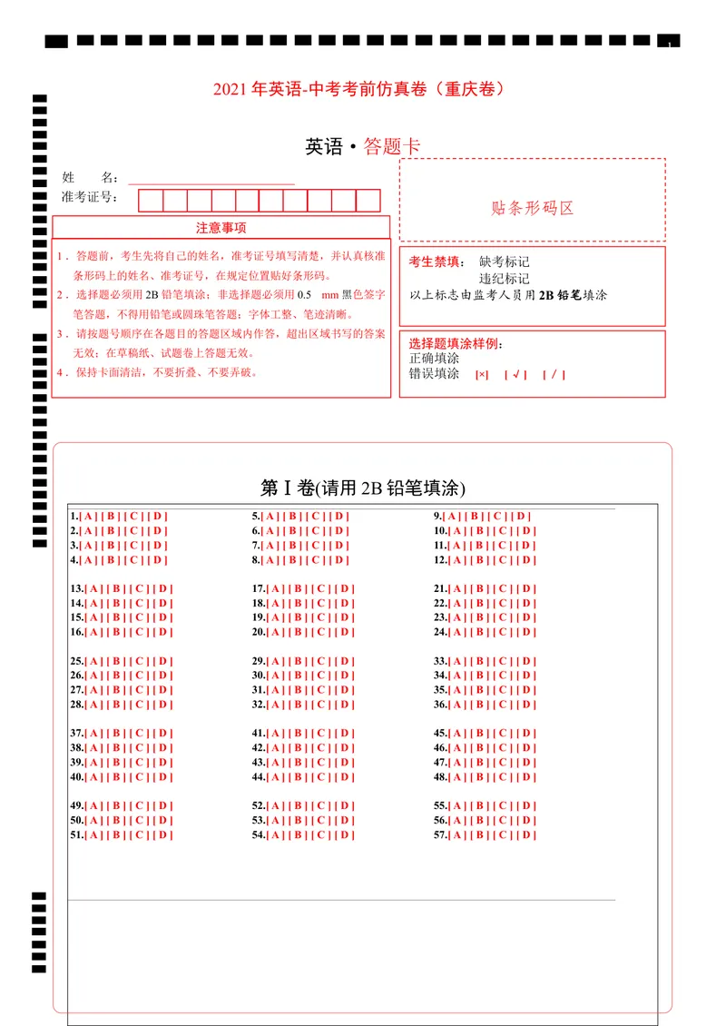 《英语-（重庆卷）2021年中考考前仿真卷2（答题卡）_初中英语789_26秋最新人教版英语九年级上册_人教版英语九年级全册_人教版初中英语9全一册_4.试题试卷_中考模拟卷》第1页预览