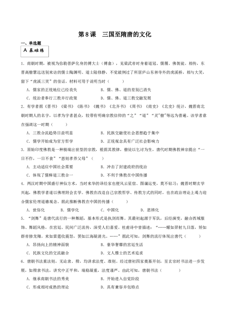 《第8课三国至隋唐的文化（原卷版）_新版高中_高中历史新版_高中历史纲要上（统编版）_分层作业》第1页预览