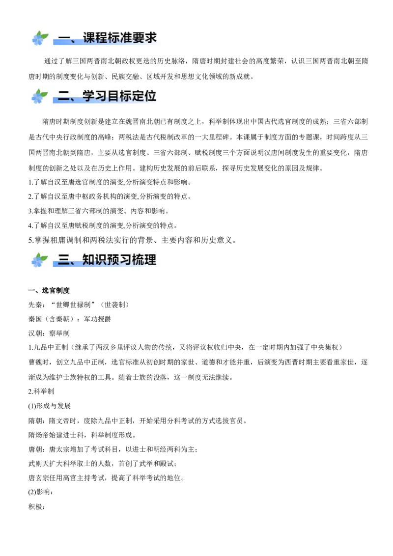 《第7课隋唐制度的变化与创新（学案）-（统编版中外历史纲要上册）_新版高中_高中历史新版_高中历史纲要上（统编版）_大单元教学课件+教学设计-P21》第2页预览