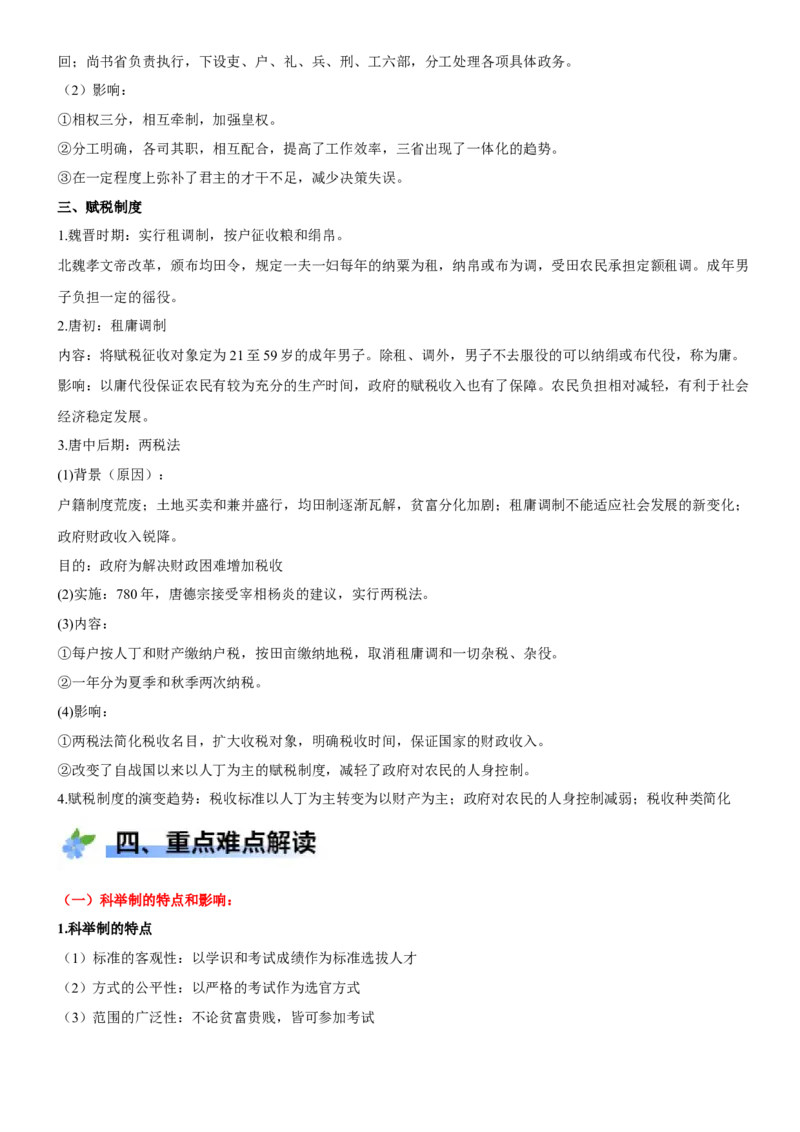 《第7课隋唐制度的变化与创新（学案）-（统编版中外历史纲要上册）_新版高中_高中历史新版_高中历史纲要上（统编版）_大单元教学课件+教学设计-P21》第4页预览