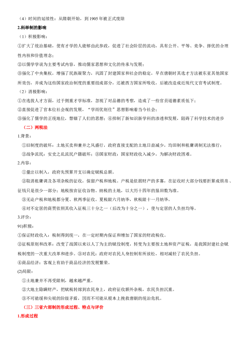 《第7课隋唐制度的变化与创新（学案）-（统编版中外历史纲要上册）_新版高中_高中历史新版_高中历史纲要上（统编版）_大单元教学课件+教学设计-P21》第5页预览