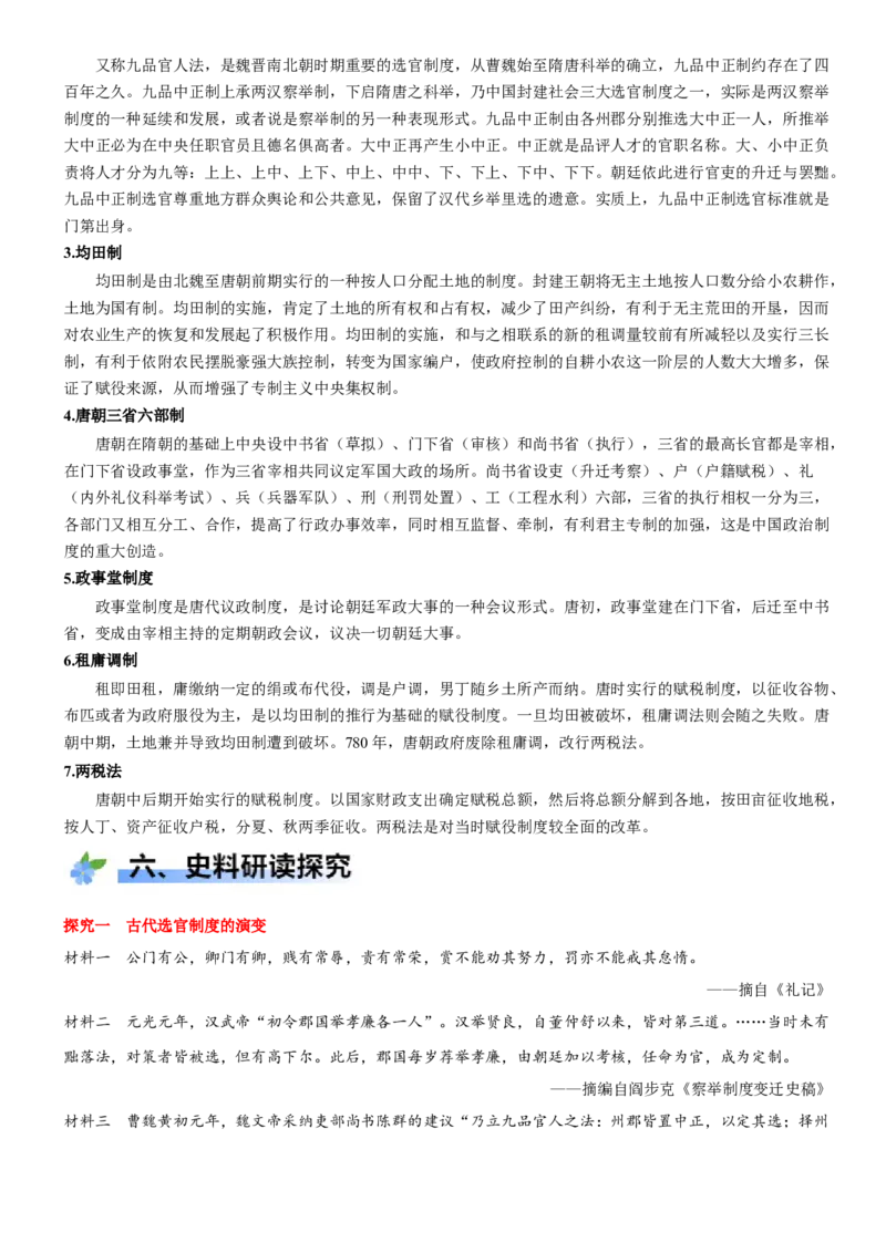 《第7课隋唐制度的变化与创新（学案）-（统编版中外历史纲要上册）_新版高中_高中历史新版_高中历史纲要上（统编版）_大单元教学课件+教学设计-P21》第7页预览