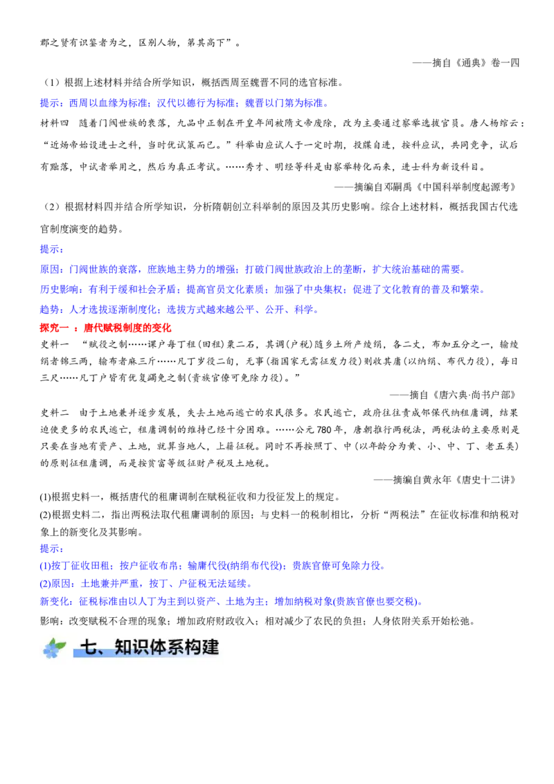 《第7课隋唐制度的变化与创新（学案）-（统编版中外历史纲要上册）_新版高中_高中历史新版_高中历史纲要上（统编版）_大单元教学课件+教学设计-P21》第8页预览