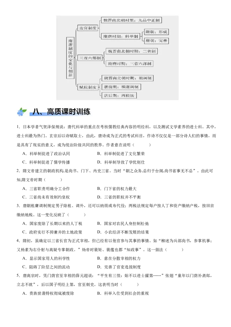 《第7课隋唐制度的变化与创新（学案）-（统编版中外历史纲要上册）_新版高中_高中历史新版_高中历史纲要上（统编版）_大单元教学课件+教学设计-P21》第9页预览