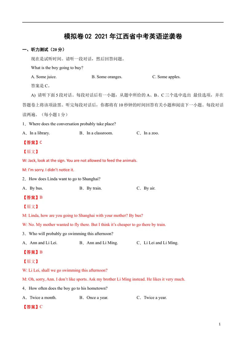 《模拟卷022021年江西省中考英语逆袭卷（解析版）_初中英语789_26秋最新人教版英语九年级上册_人教版英语九年级全册_人教版初中英语9全一册_4.试题试卷_中考模拟卷》第1页预览