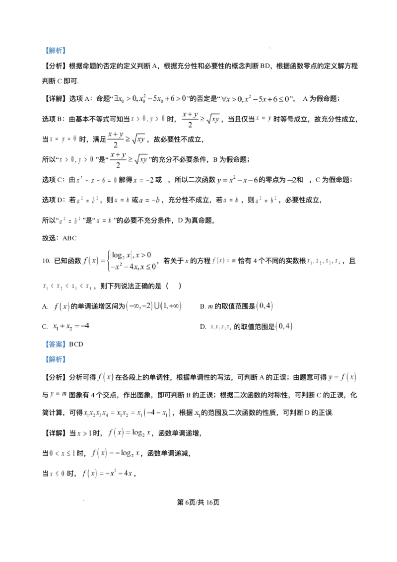 《河南省南阳市方城县第一高级中学2025-2026学年高一上学期12月月考数学试题含答案_2026年高一《月考+期中考+阶段性检测真题合集》全国各省全科无水印》第10页预览
