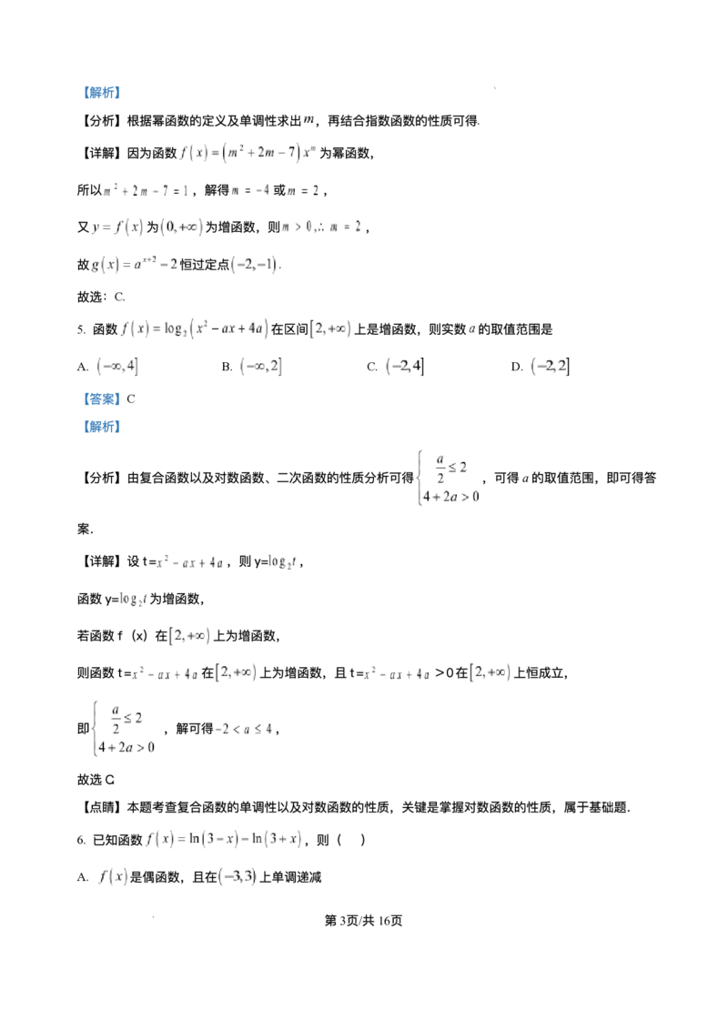 《河南省南阳市方城县第一高级中学2025-2026学年高一上学期12月月考数学试题含答案_2026年高一《月考+期中考+阶段性检测真题合集》全国各省全科无水印》第7页预览