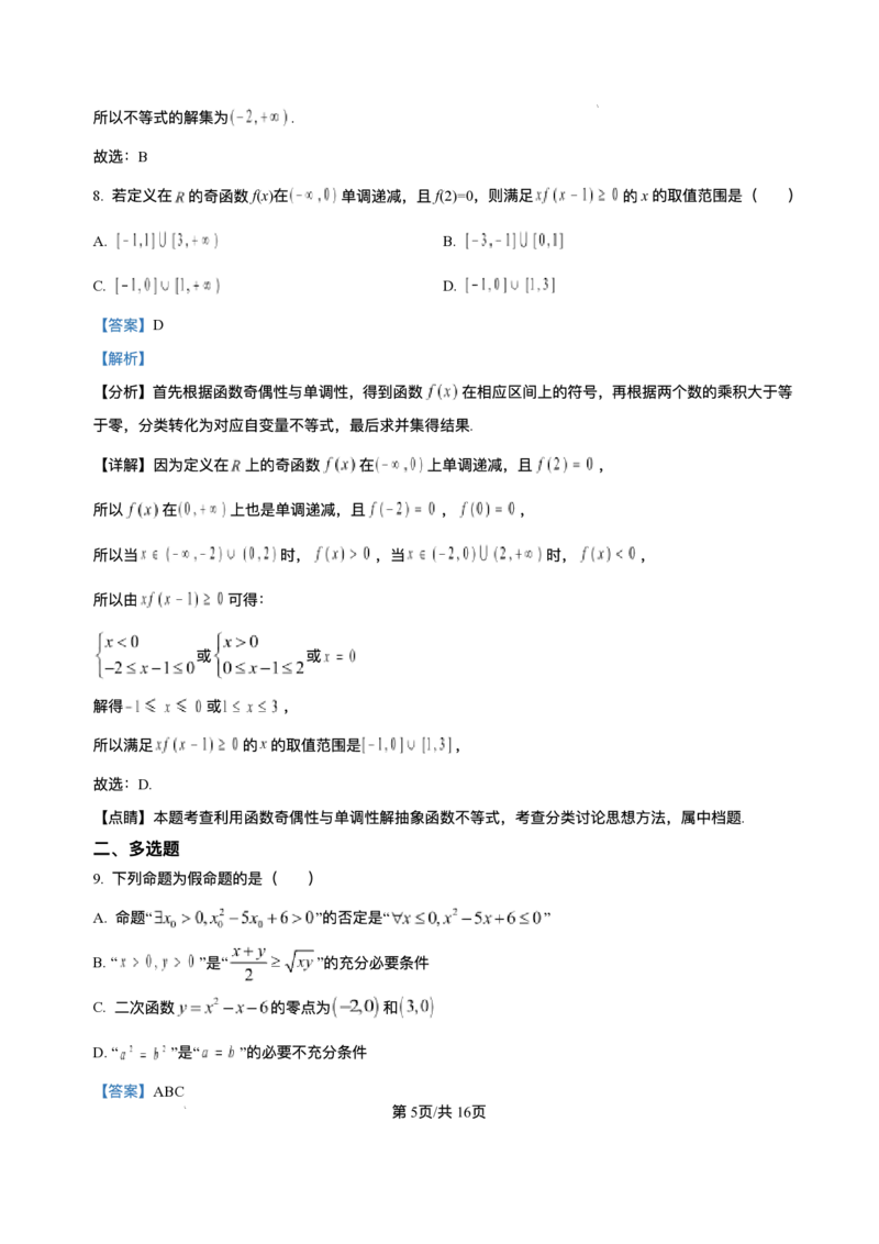 《河南省南阳市方城县第一高级中学2025-2026学年高一上学期12月月考数学试题含答案_2026年高一《月考+期中考+阶段性检测真题合集》全国各省全科无水印》第9页预览