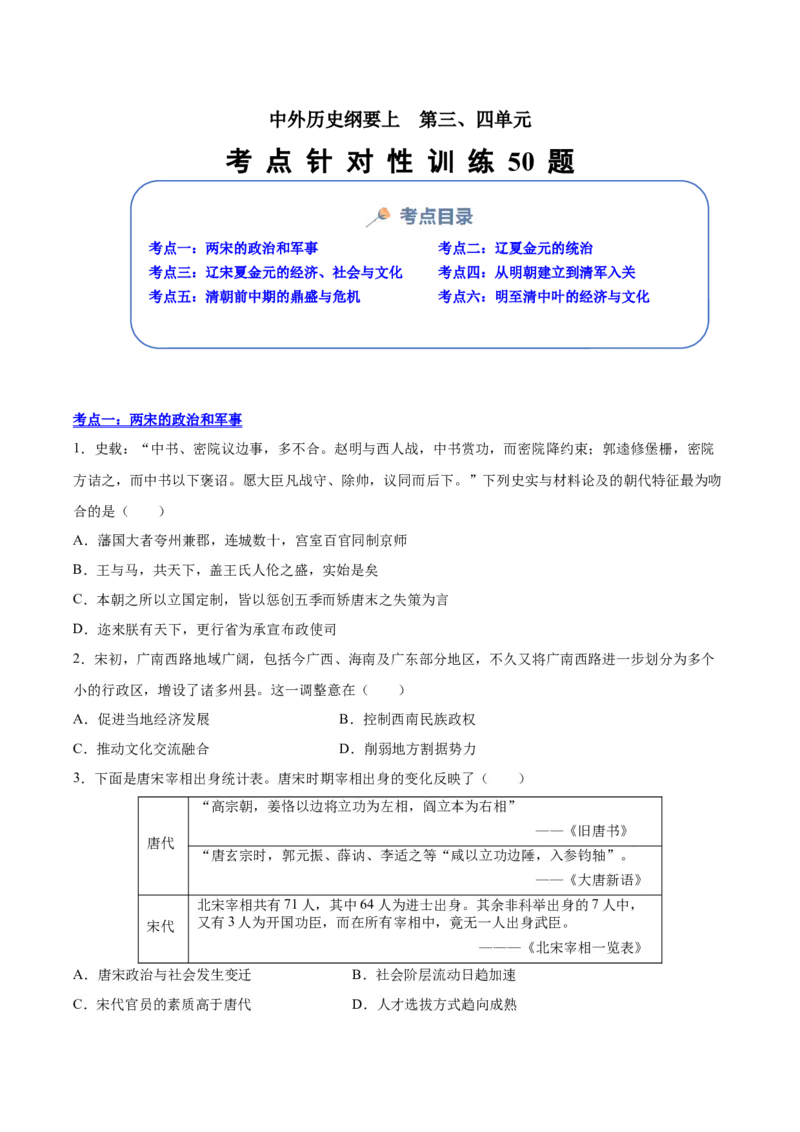 《纲要上第三、四单元（选择题专练50题）（学生版）_新版高中_高中历史新版_高中历史选择性必修2（统编版）_期末总复习-P155》第1页预览