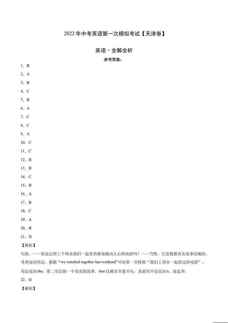 《（天津卷）2022年中考英语第一次模拟考试（全解全析）_初中英语789_26秋最新人教版英语九年级上册_26秋人教九上_39、赠送其它资料_旧版资料_5.中考真题+模拟卷_中考模拟卷》第1页预览