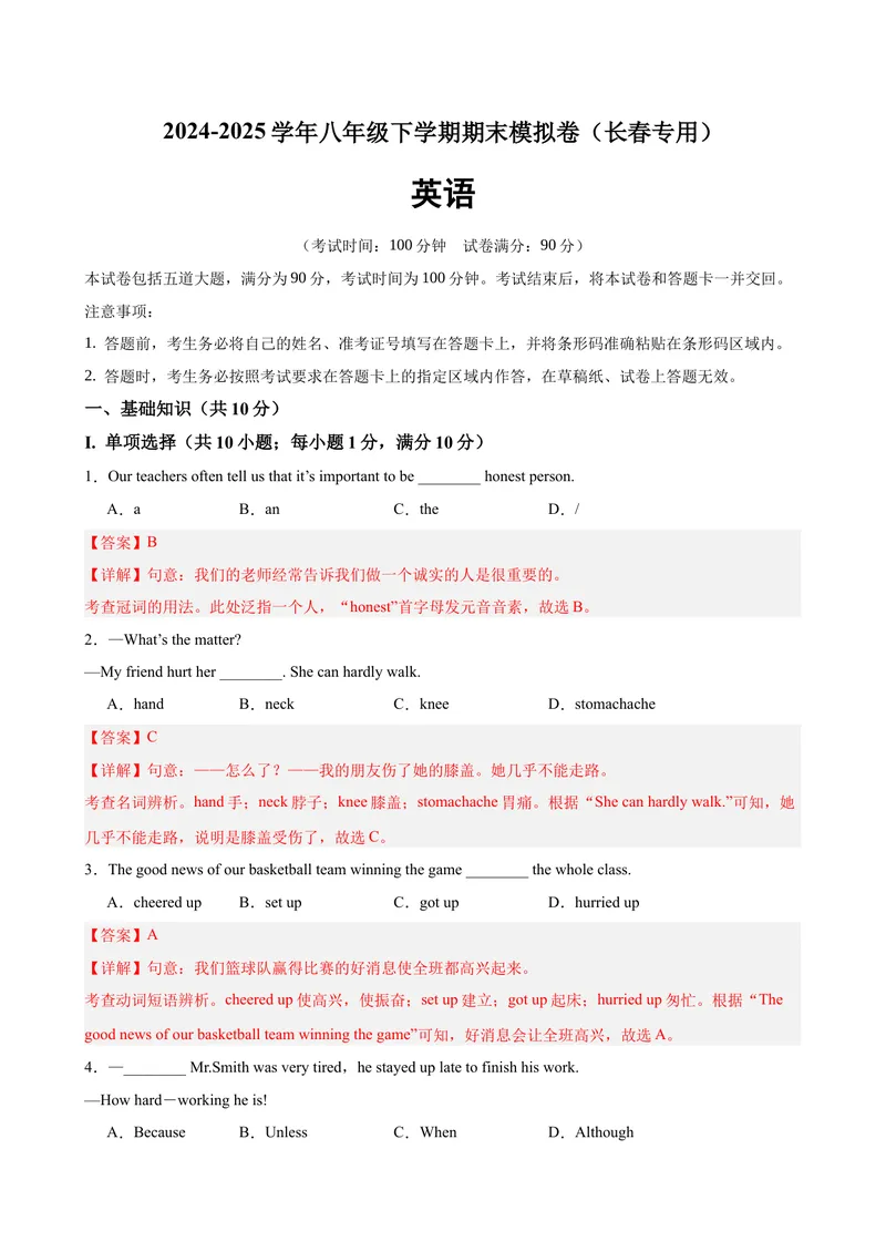《八年级英语下学期期末考试（长春专用）（教师版）_初中英语789_最新人教版英语八年级下册_旧版（有参考价值）_版本二_八年级英语下册（人教版）_单元重难点易错题精练-U216》第1页预览